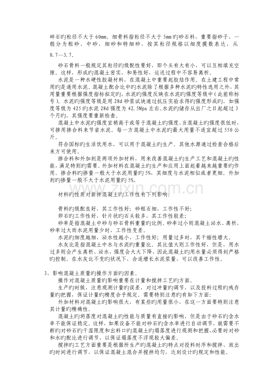 混凝土搅拌站操作维护.doc_第2页