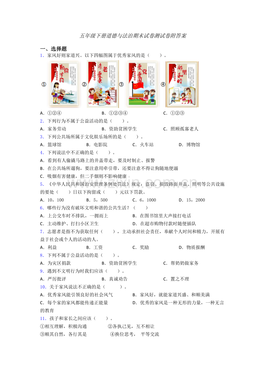 五年级下册道德与法治期末试卷测试卷附答案-(28).doc_第1页