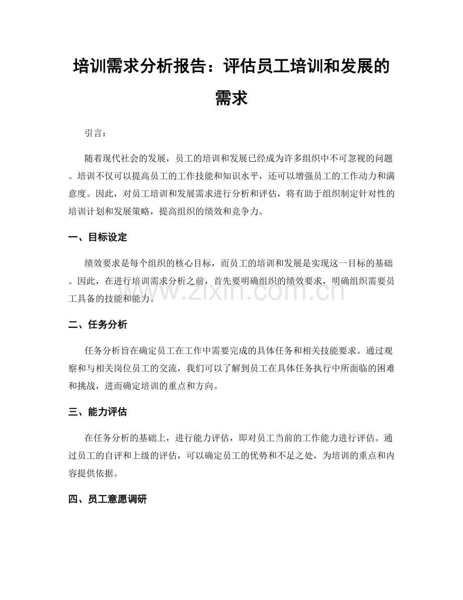 培训需求分析报告：评估员工培训和发展的需求.docx_第1页