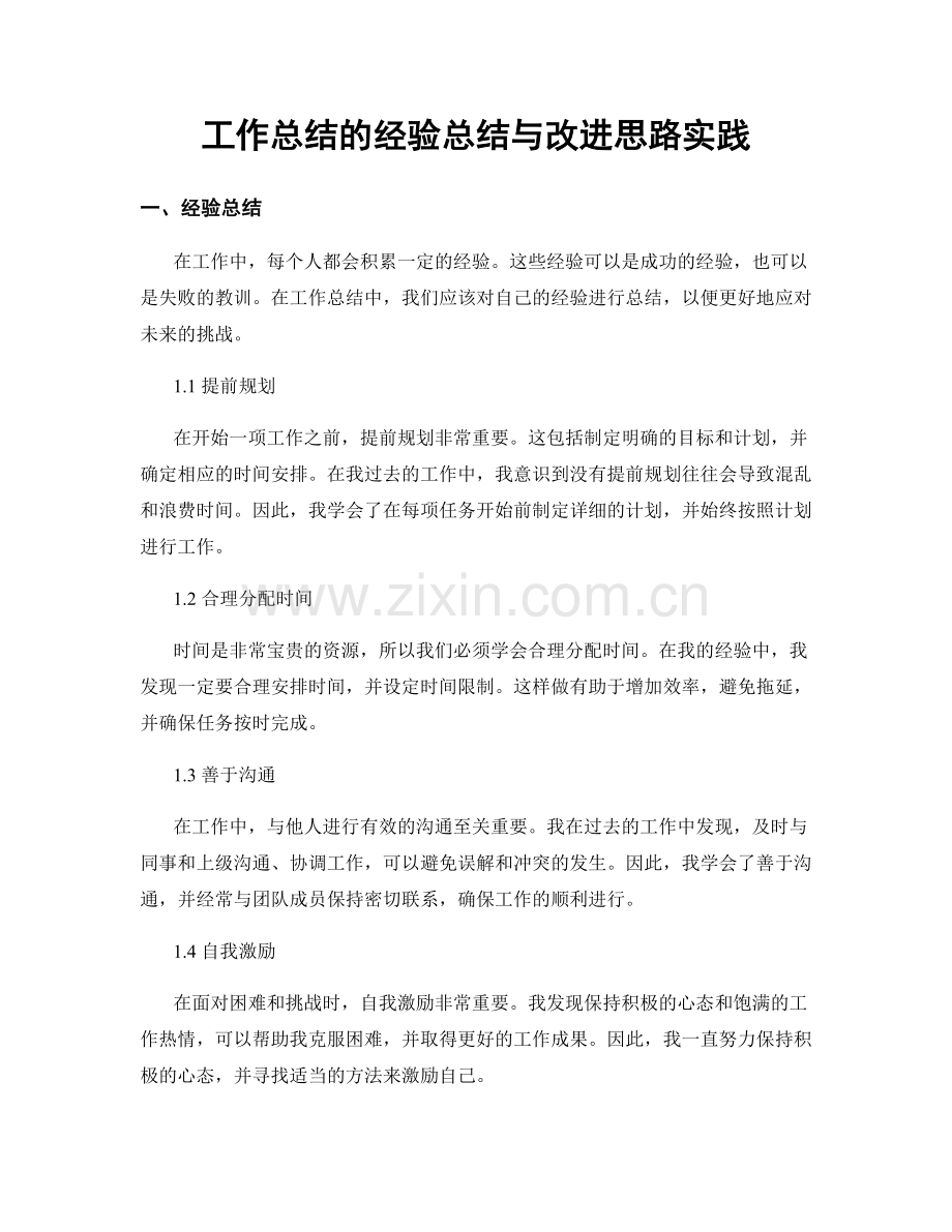 工作总结的经验总结与改进思路实践.docx_第1页