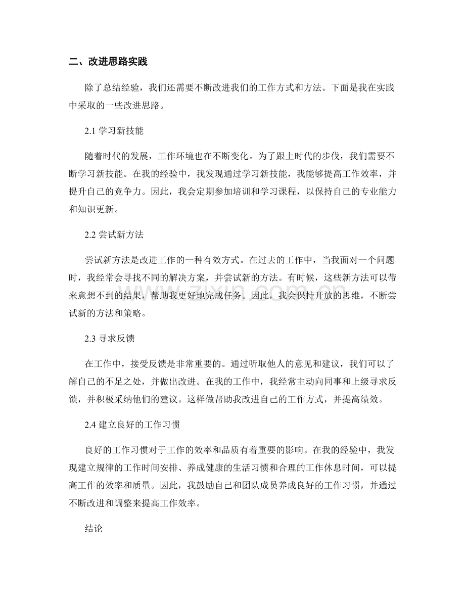 工作总结的经验总结与改进思路实践.docx_第2页