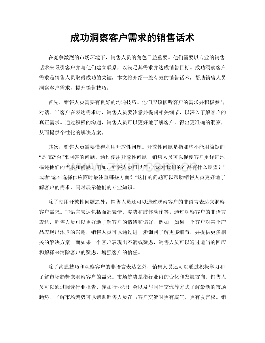 成功洞察客户需求的销售话术.docx_第1页