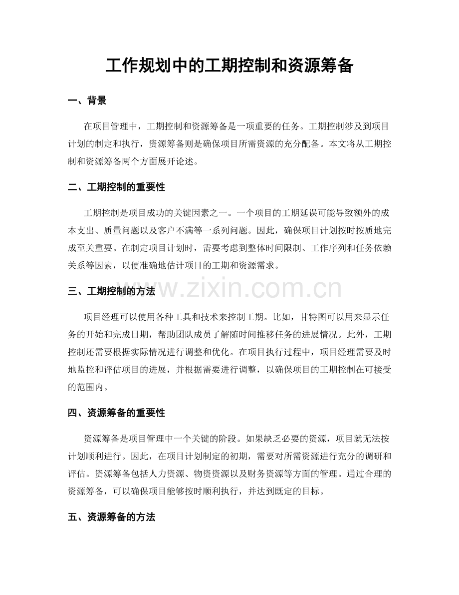 工作规划中的工期控制和资源筹备.docx_第1页