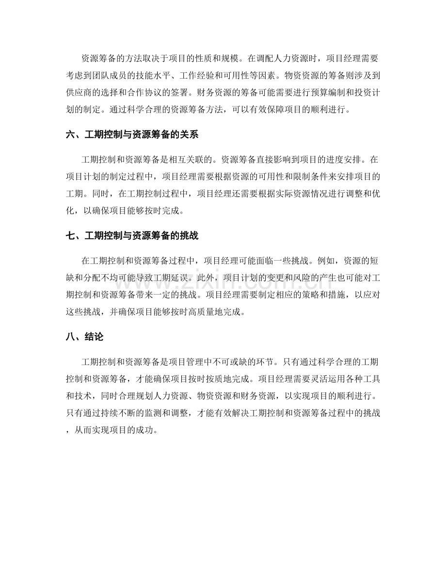 工作规划中的工期控制和资源筹备.docx_第2页