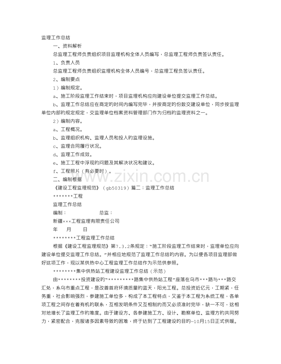 施工阶段监理工作结束时-应向建设单位提交监理工作总结.doc_第1页