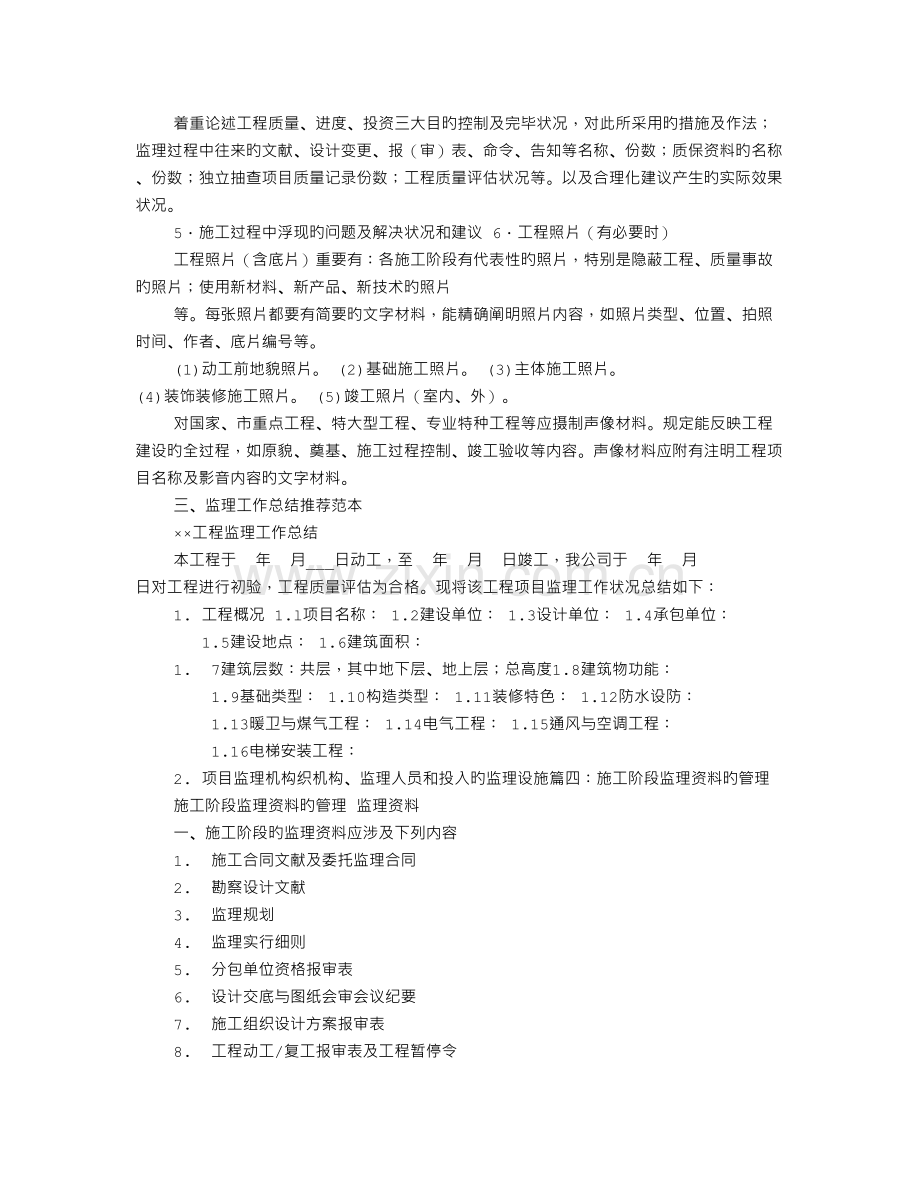 施工阶段监理工作结束时-应向建设单位提交监理工作总结.doc_第3页