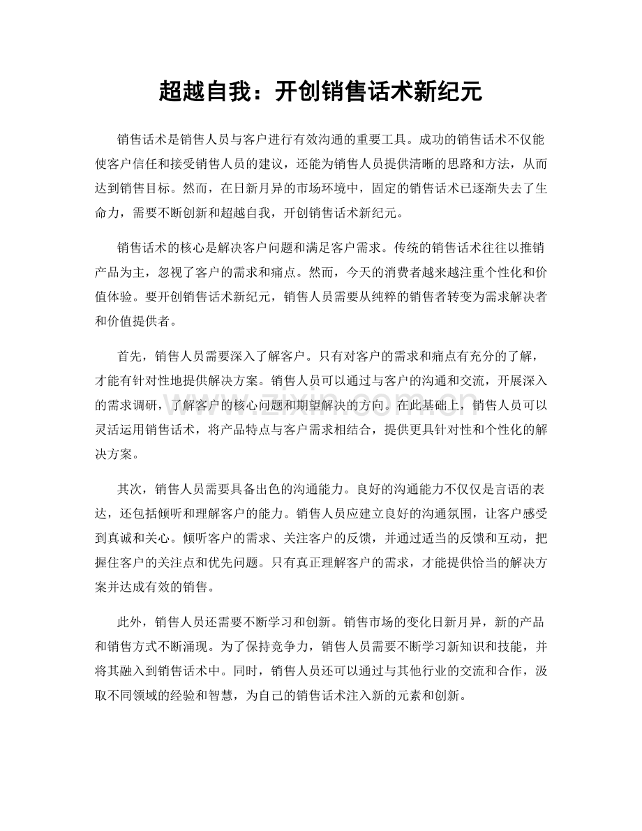 超越自我：开创销售话术新纪元.docx_第1页