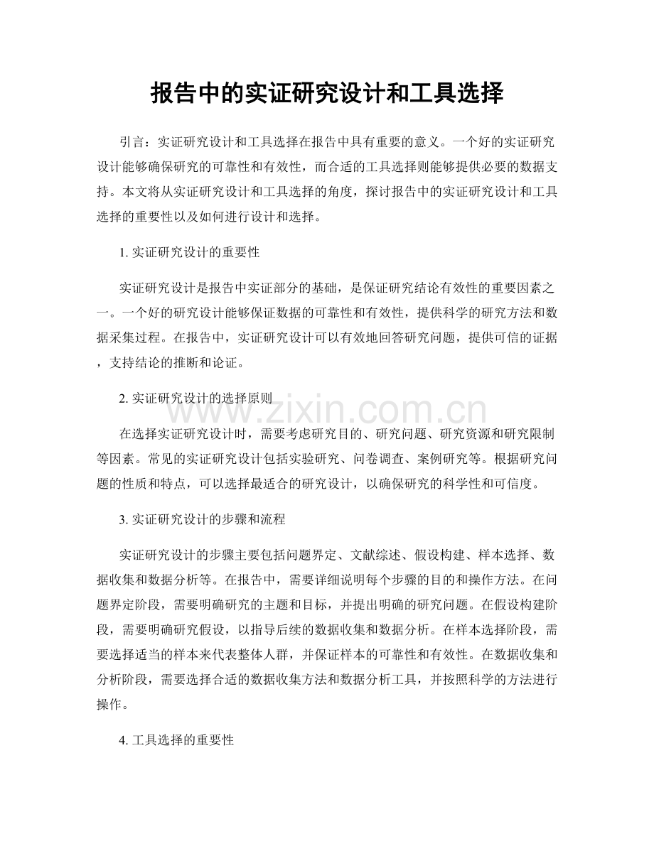 报告中的实证研究设计和工具选择.docx_第1页