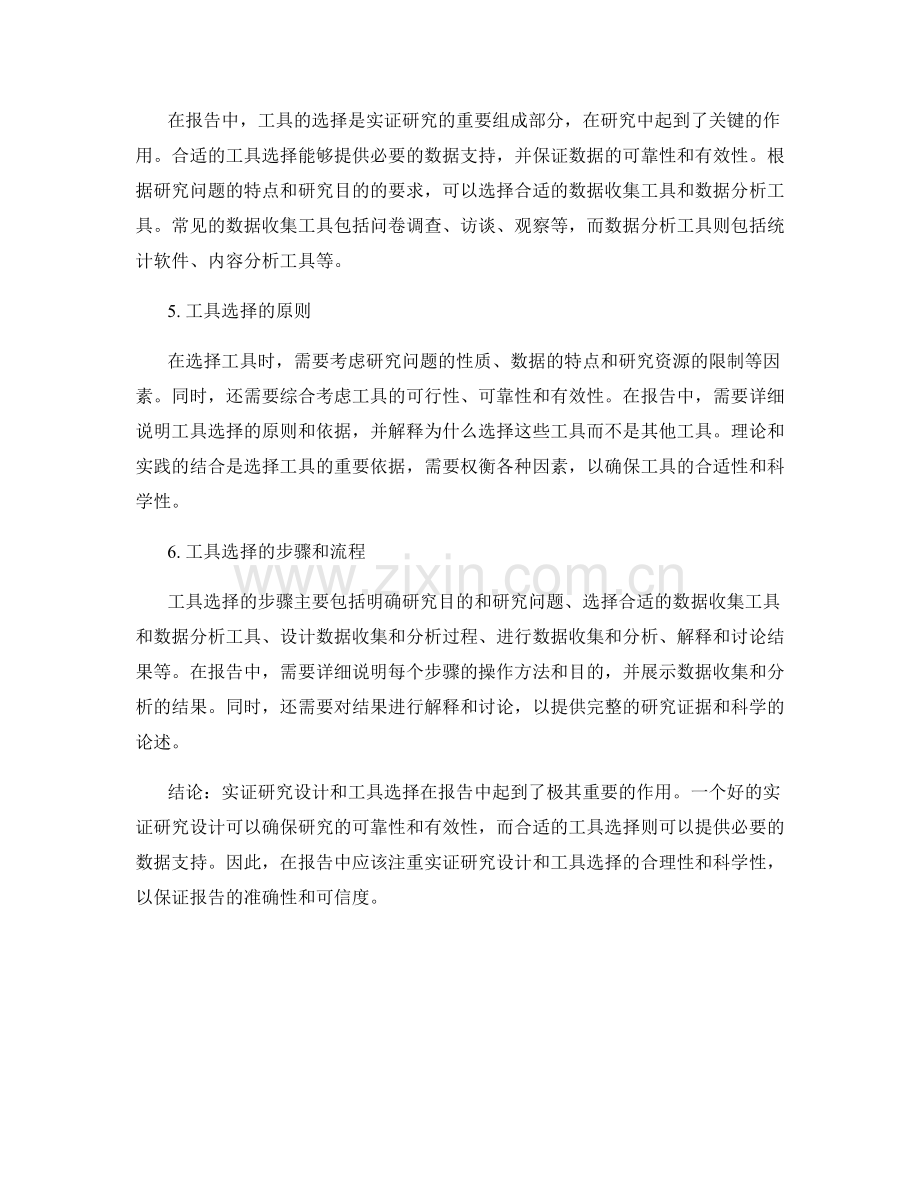 报告中的实证研究设计和工具选择.docx_第2页