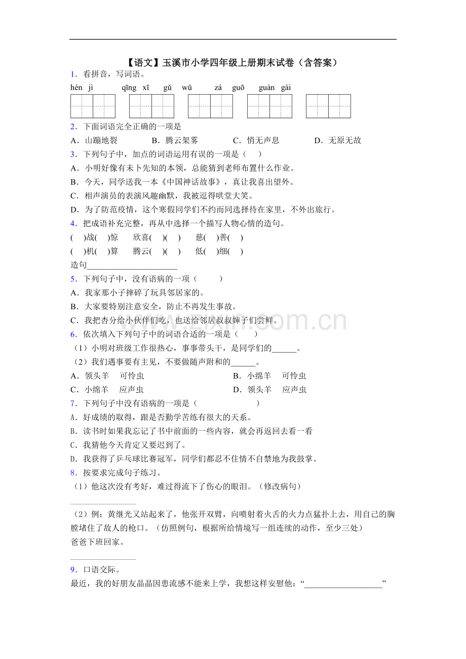 【语文】玉溪市小学四年级上册期末试卷(含答案).doc_第1页