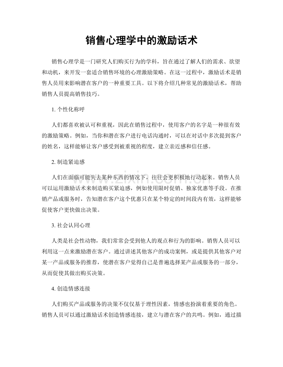 销售心理学中的激励话术.docx_第1页