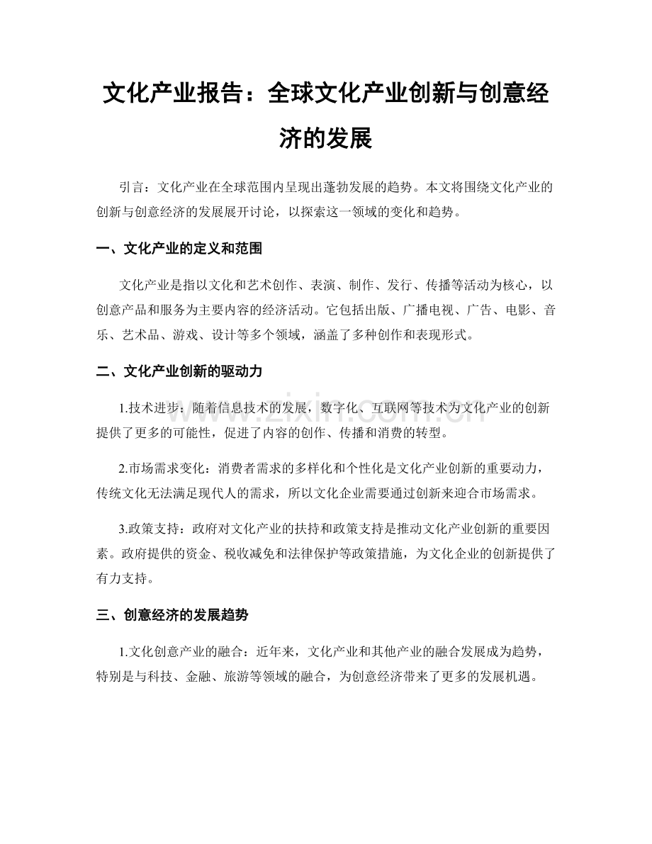 文化产业报告：全球文化产业创新与创意经济的发展.docx_第1页