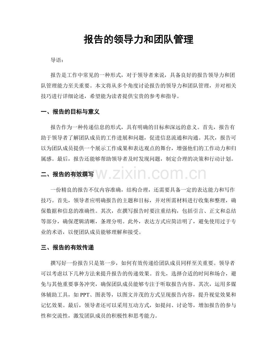 报告的领导力和团队管理.docx_第1页