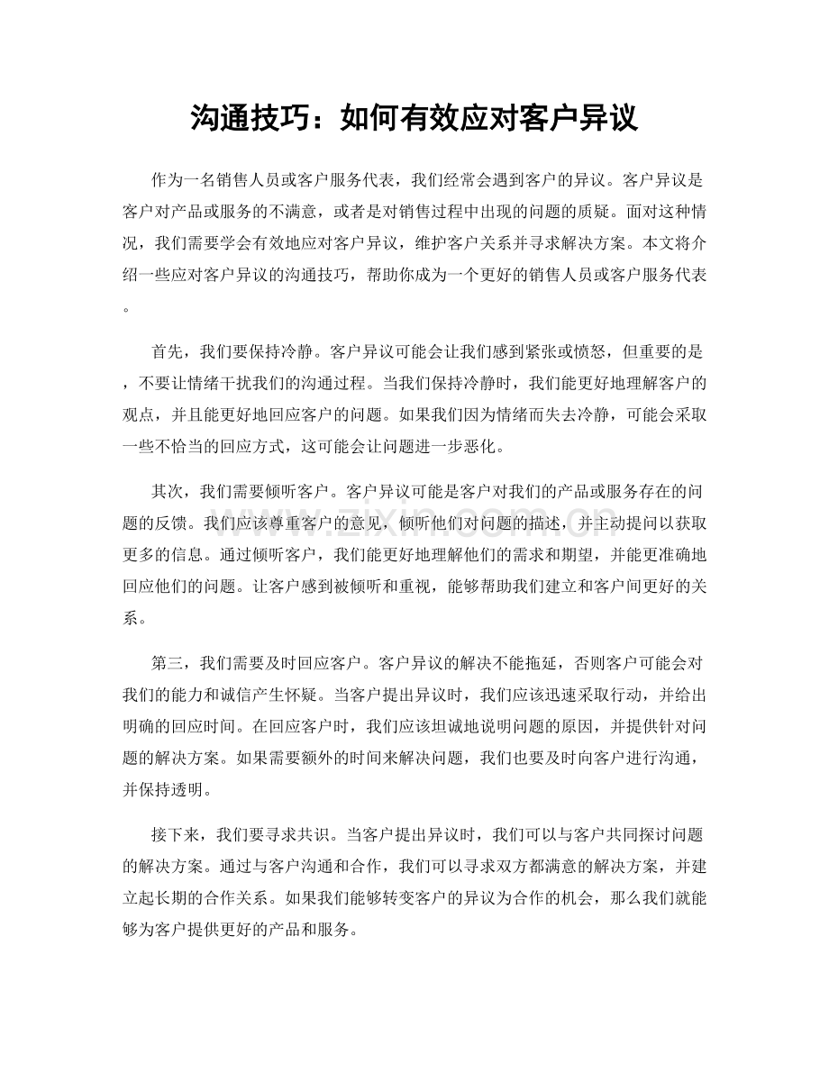 沟通技巧：如何有效应对客户异议.docx_第1页