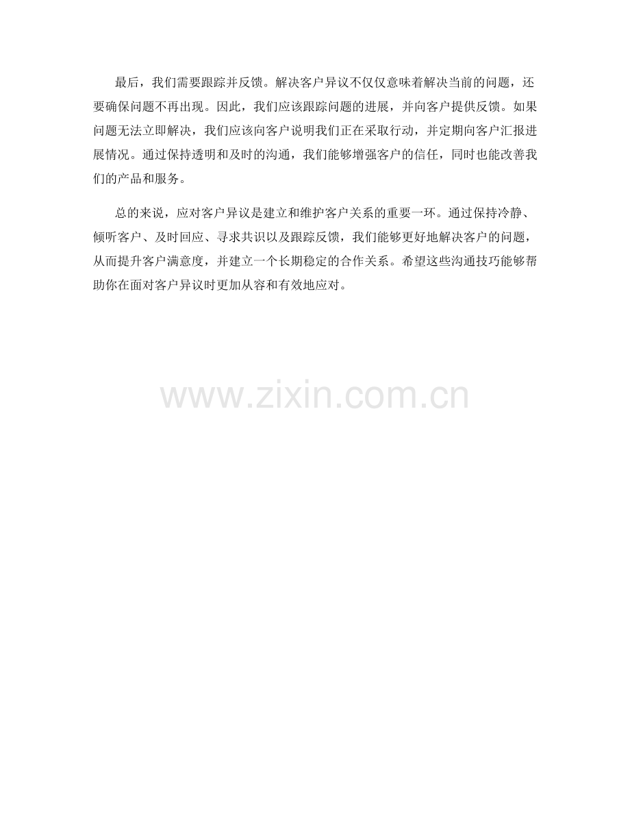 沟通技巧：如何有效应对客户异议.docx_第2页