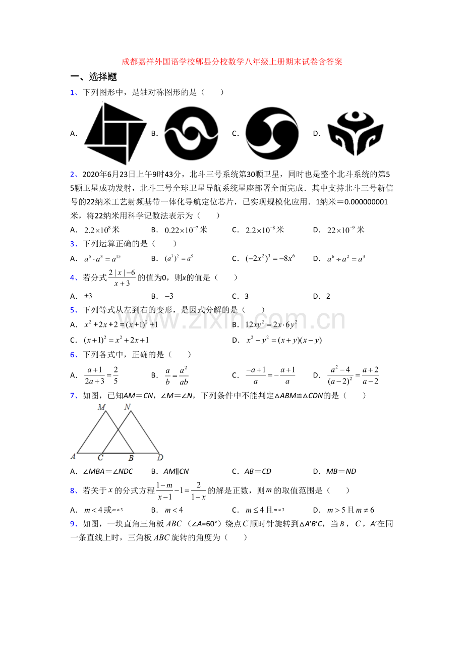 成都嘉祥外国语学校郫县分校数学八年级上册期末试卷含答案.doc_第1页