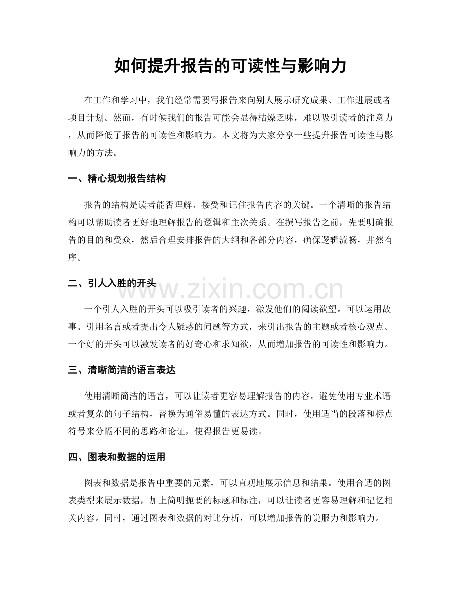 如何提升报告的可读性与影响力.docx_第1页