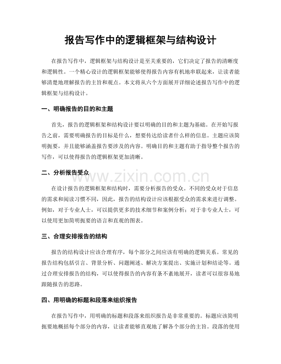 报告写作中的逻辑框架与结构设计.docx_第1页