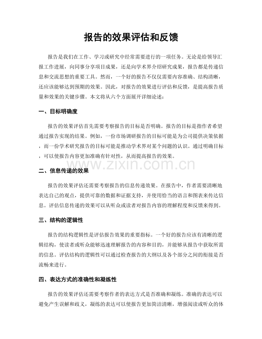 报告的效果评估和反馈.docx_第1页