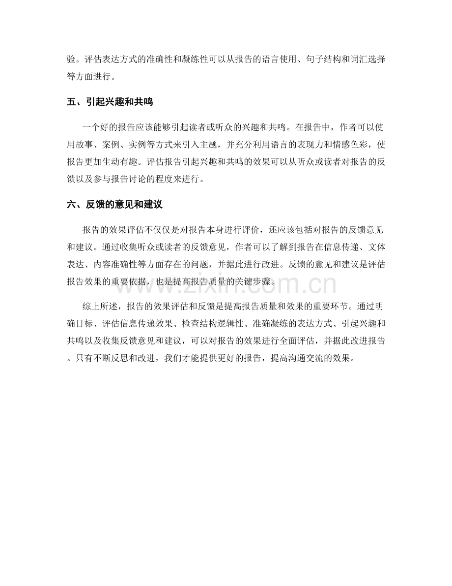 报告的效果评估和反馈.docx_第2页