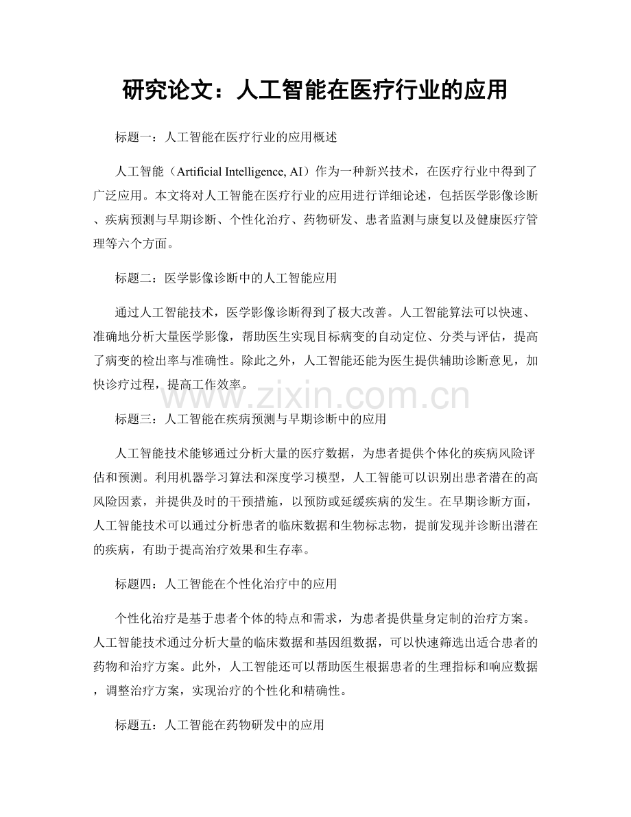 研究论文：人工智能在医疗行业的应用.docx_第1页