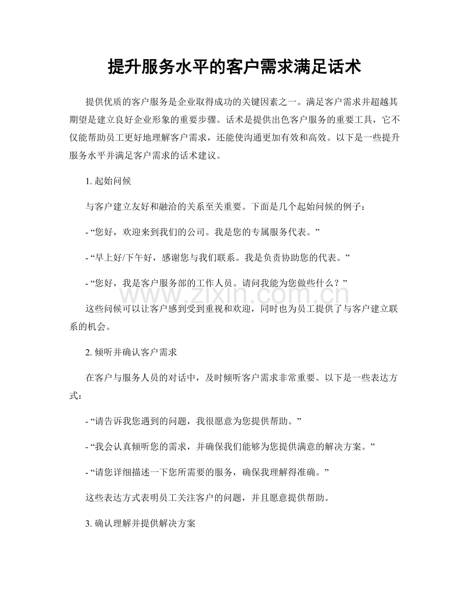 提升服务水平的客户需求满足话术.docx_第1页