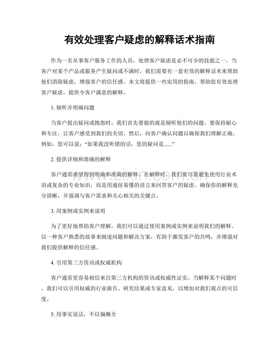 有效处理客户疑虑的解释话术指南.docx_第1页