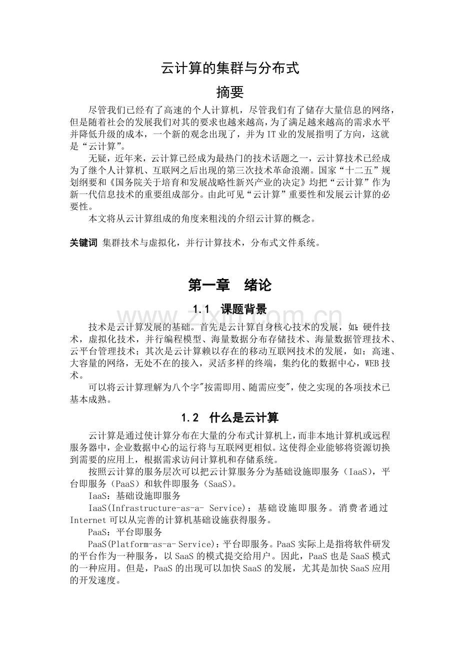 云计算的集群与分布式云计算论文.docx_第1页