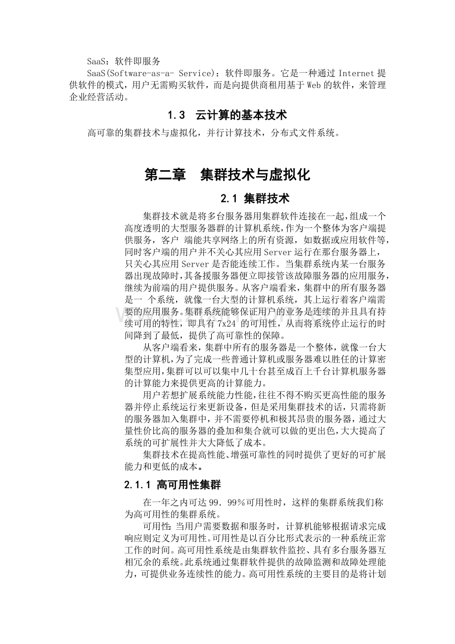 云计算的集群与分布式云计算论文.docx_第2页