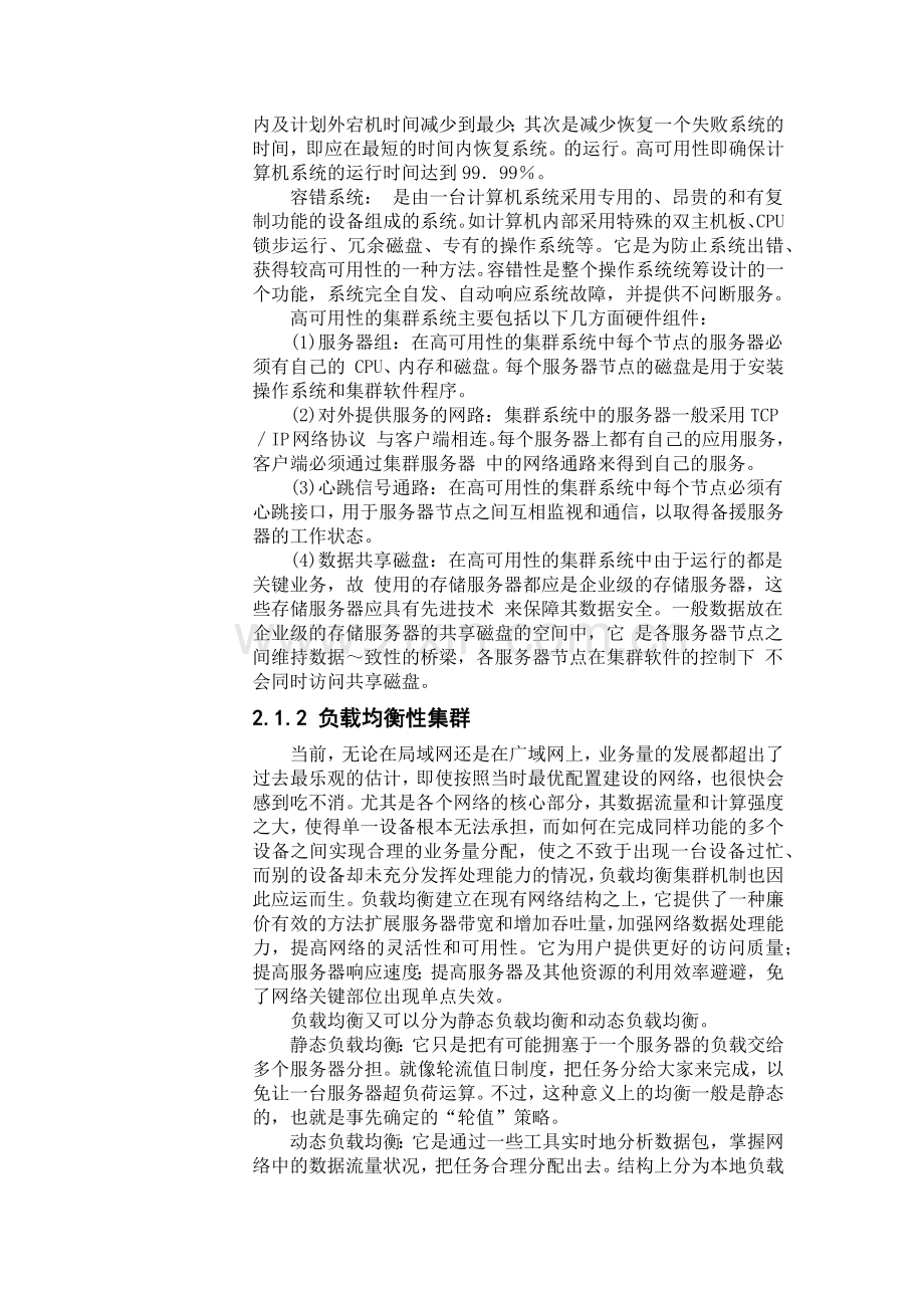 云计算的集群与分布式云计算论文.docx_第3页