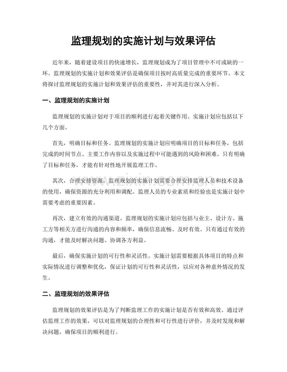 监理规划的实施计划与效果评估.docx_第1页