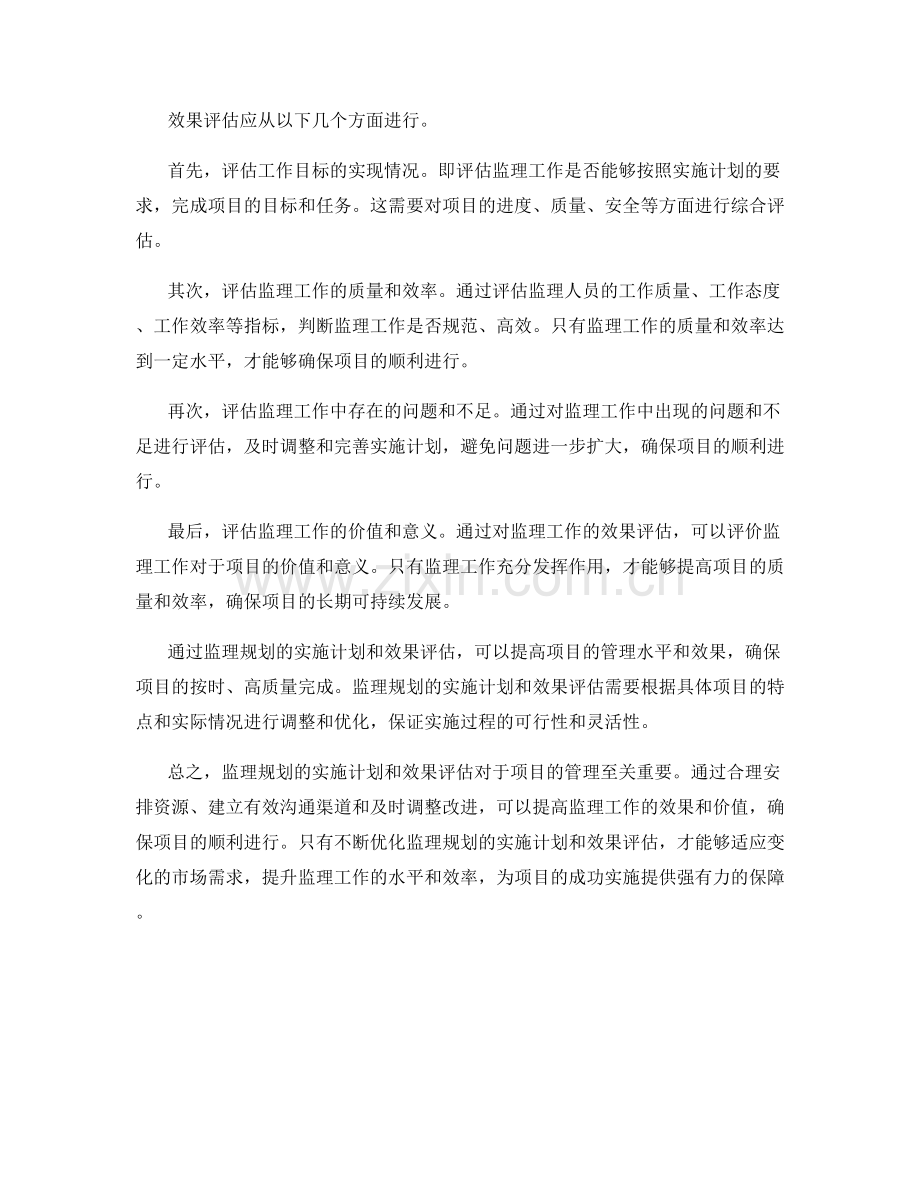 监理规划的实施计划与效果评估.docx_第2页