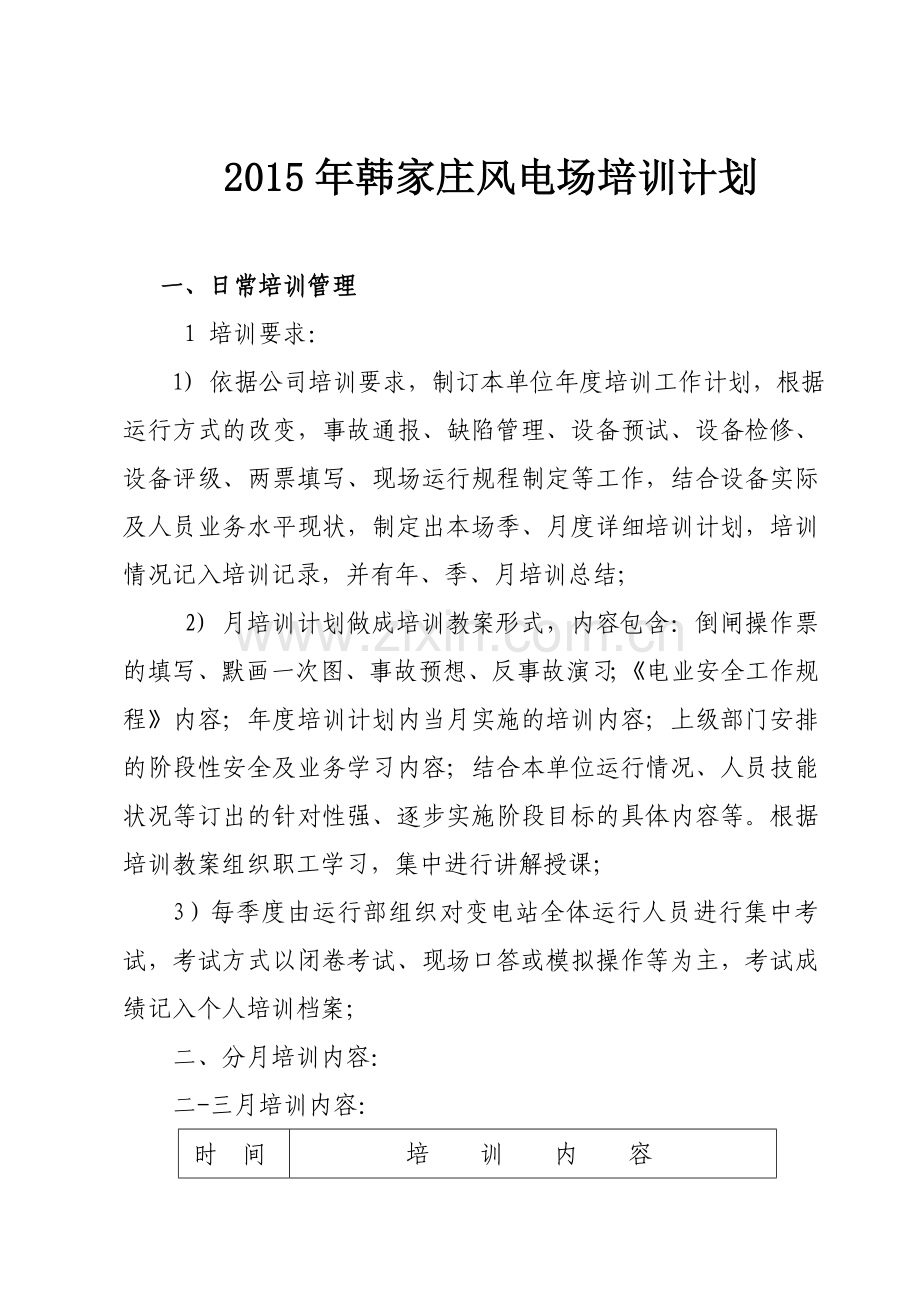 变电站日常培训学习计划1.doc_第1页