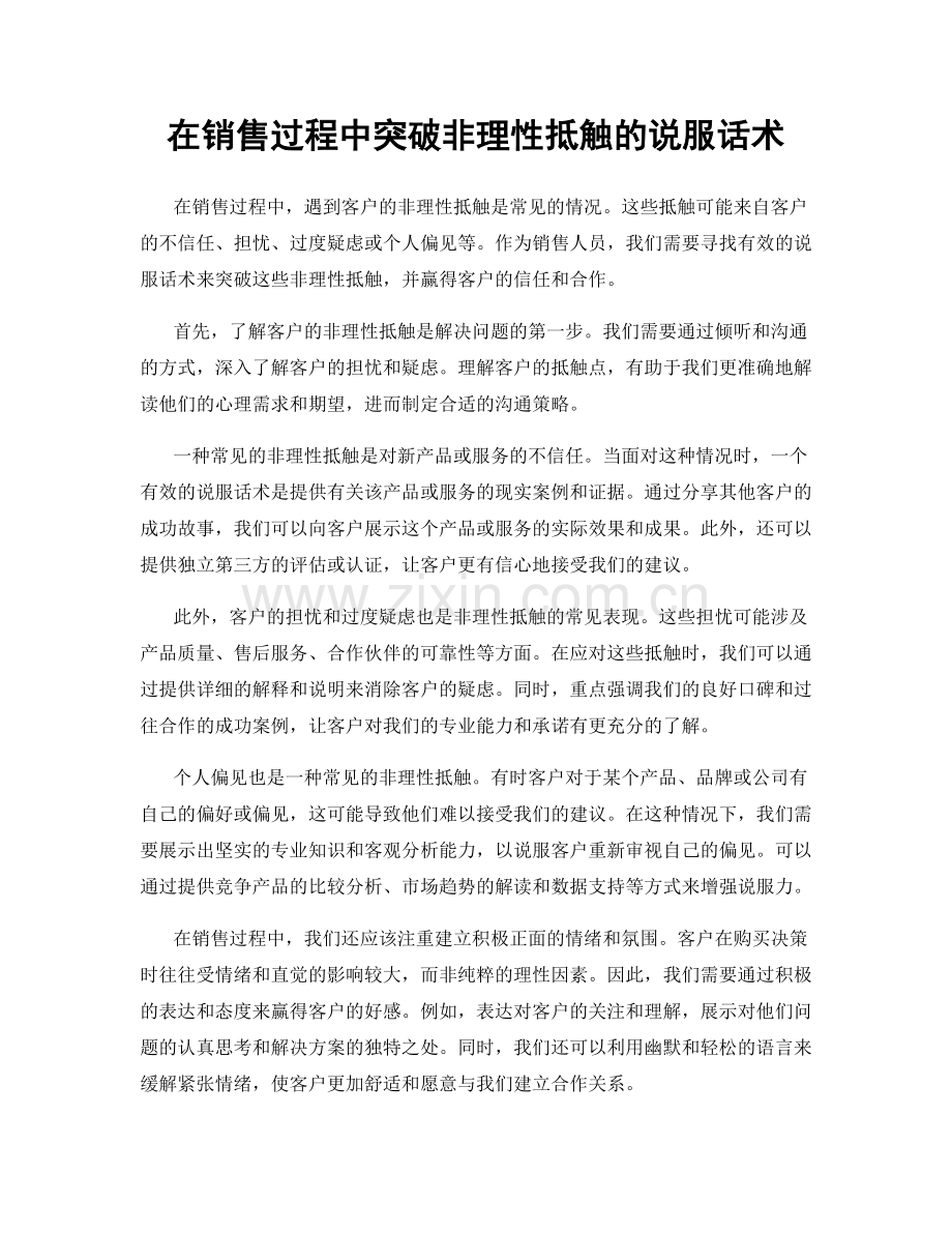 在销售过程中突破非理性抵触的说服话术.docx_第1页