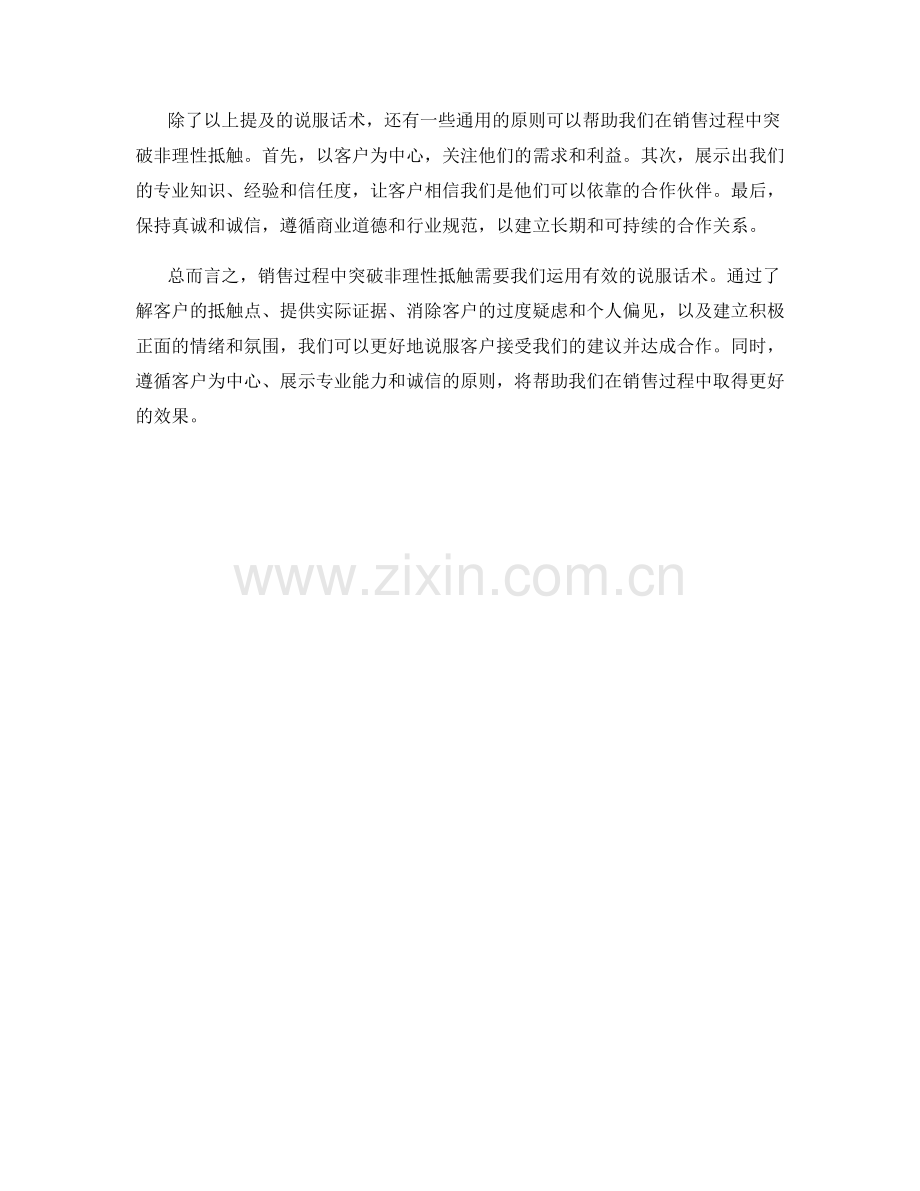 在销售过程中突破非理性抵触的说服话术.docx_第2页