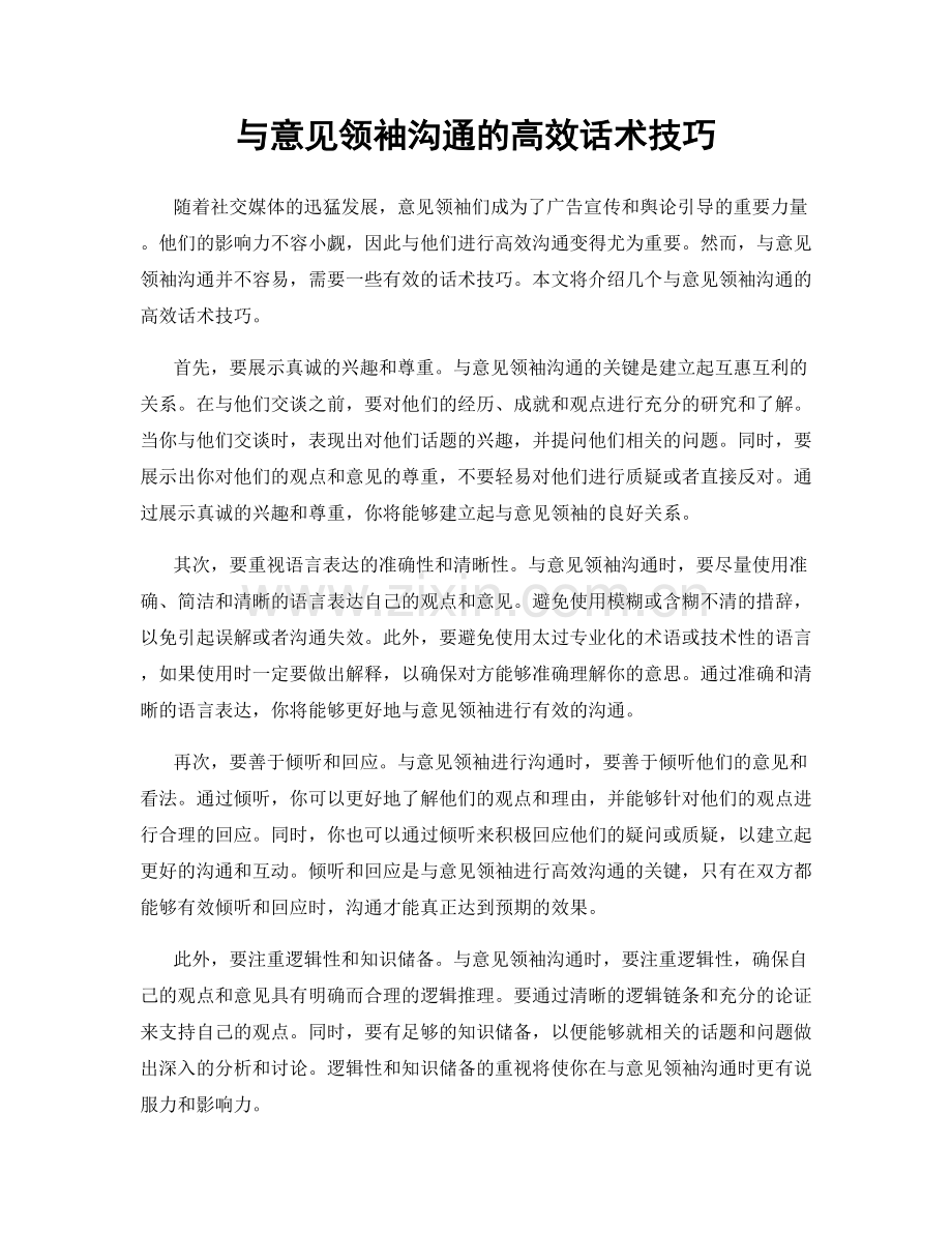 与意见领袖沟通的高效话术技巧.docx_第1页