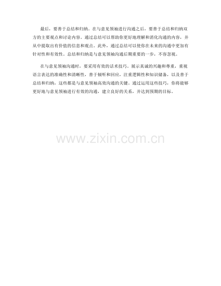 与意见领袖沟通的高效话术技巧.docx_第2页