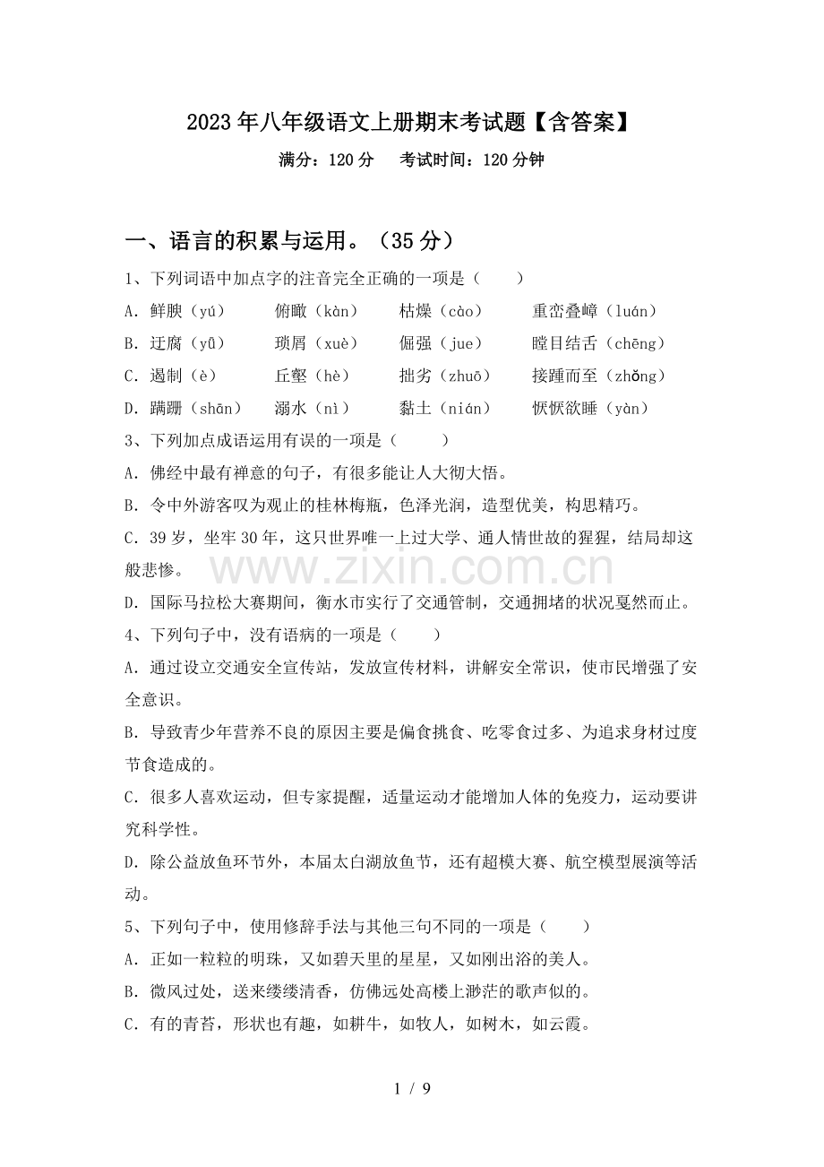 2023年八年级语文上册期末考试题【含答案】.doc_第1页