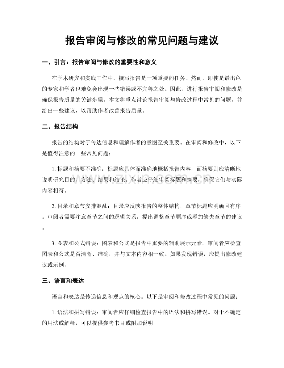 报告审阅与修改的常见问题与建议.docx_第1页