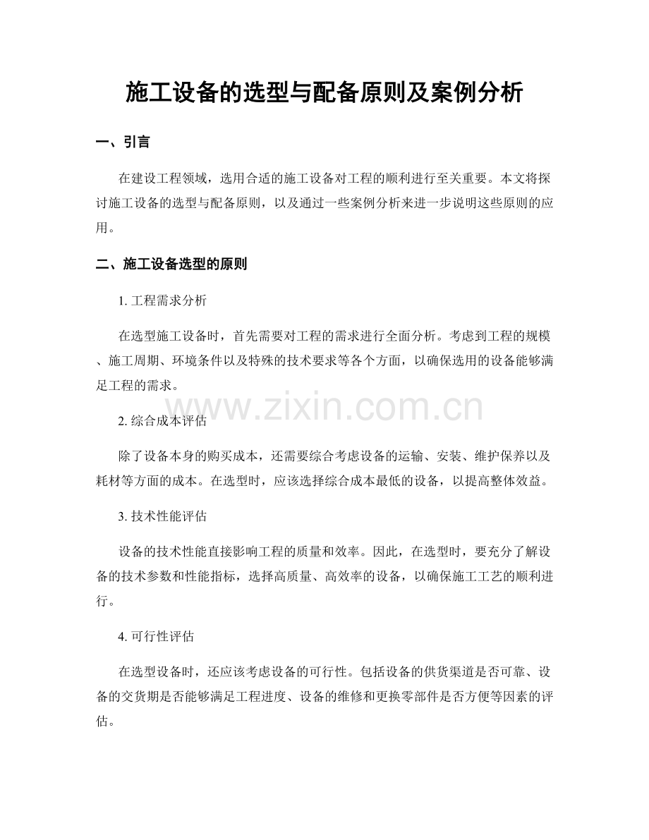 施工设备的选型与配备原则及案例分析.docx_第1页