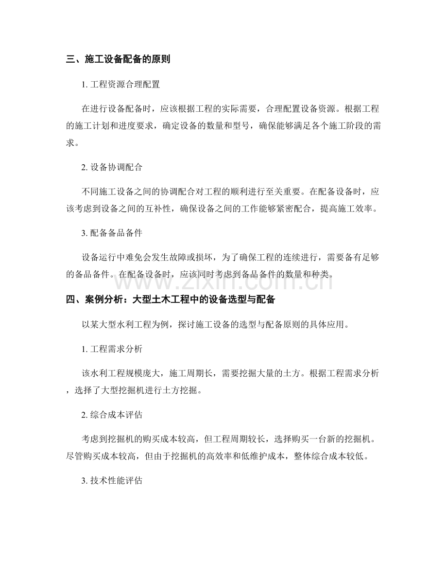 施工设备的选型与配备原则及案例分析.docx_第2页