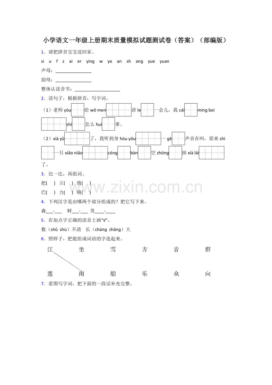 小学语文一年级上册期末质量模拟试题测试卷(答案)(部编版).doc_第1页