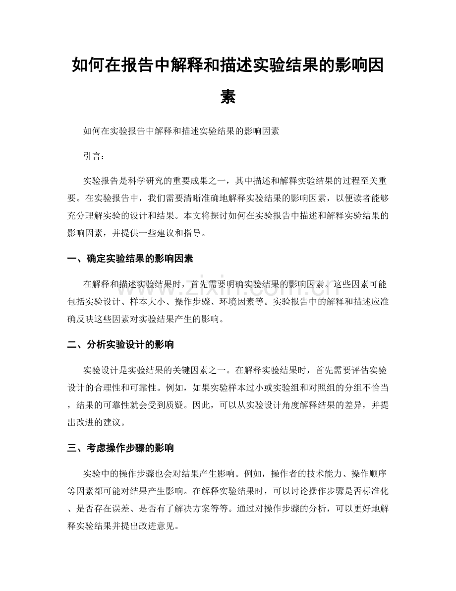 如何在报告中解释和描述实验结果的影响因素.docx_第1页