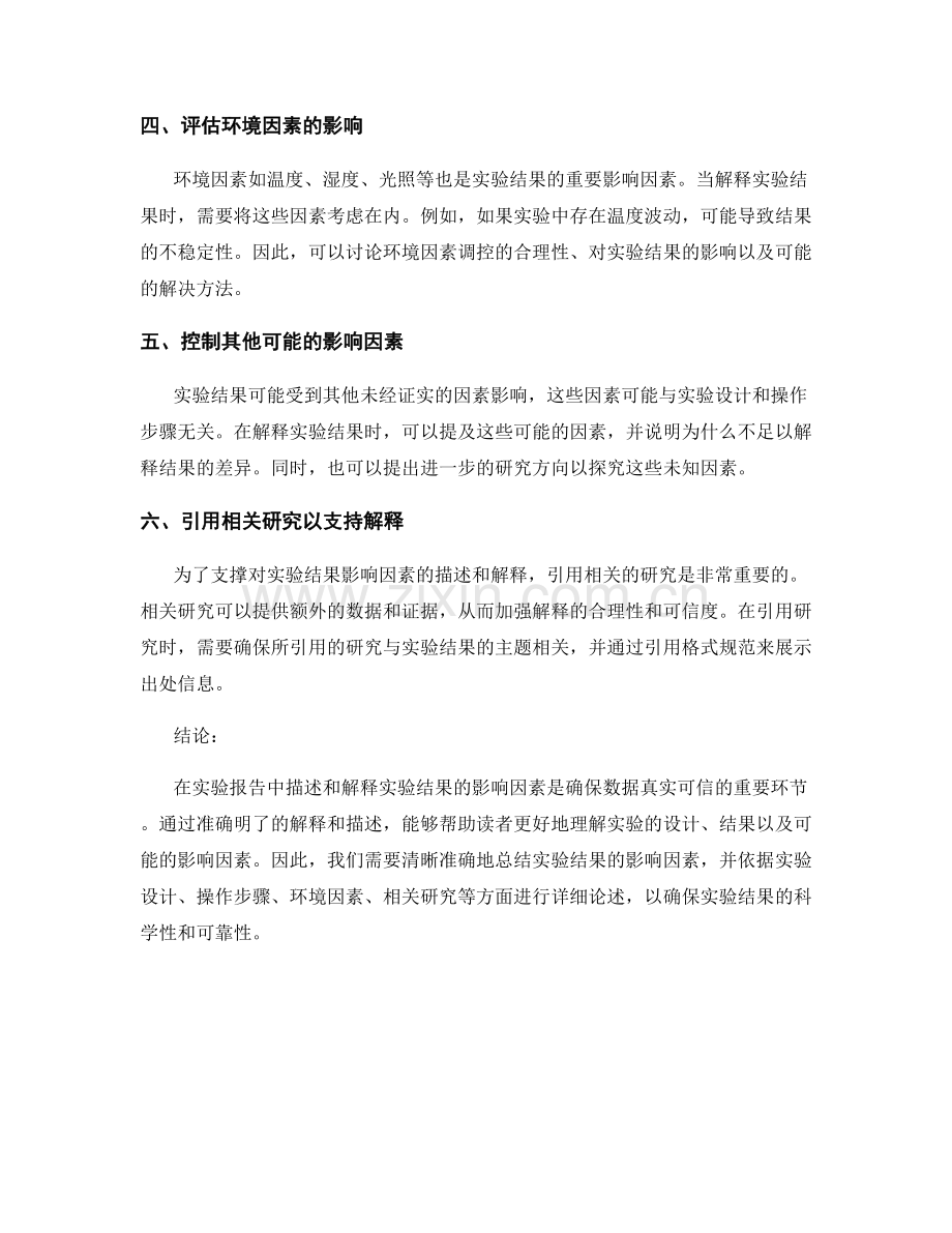 如何在报告中解释和描述实验结果的影响因素.docx_第2页