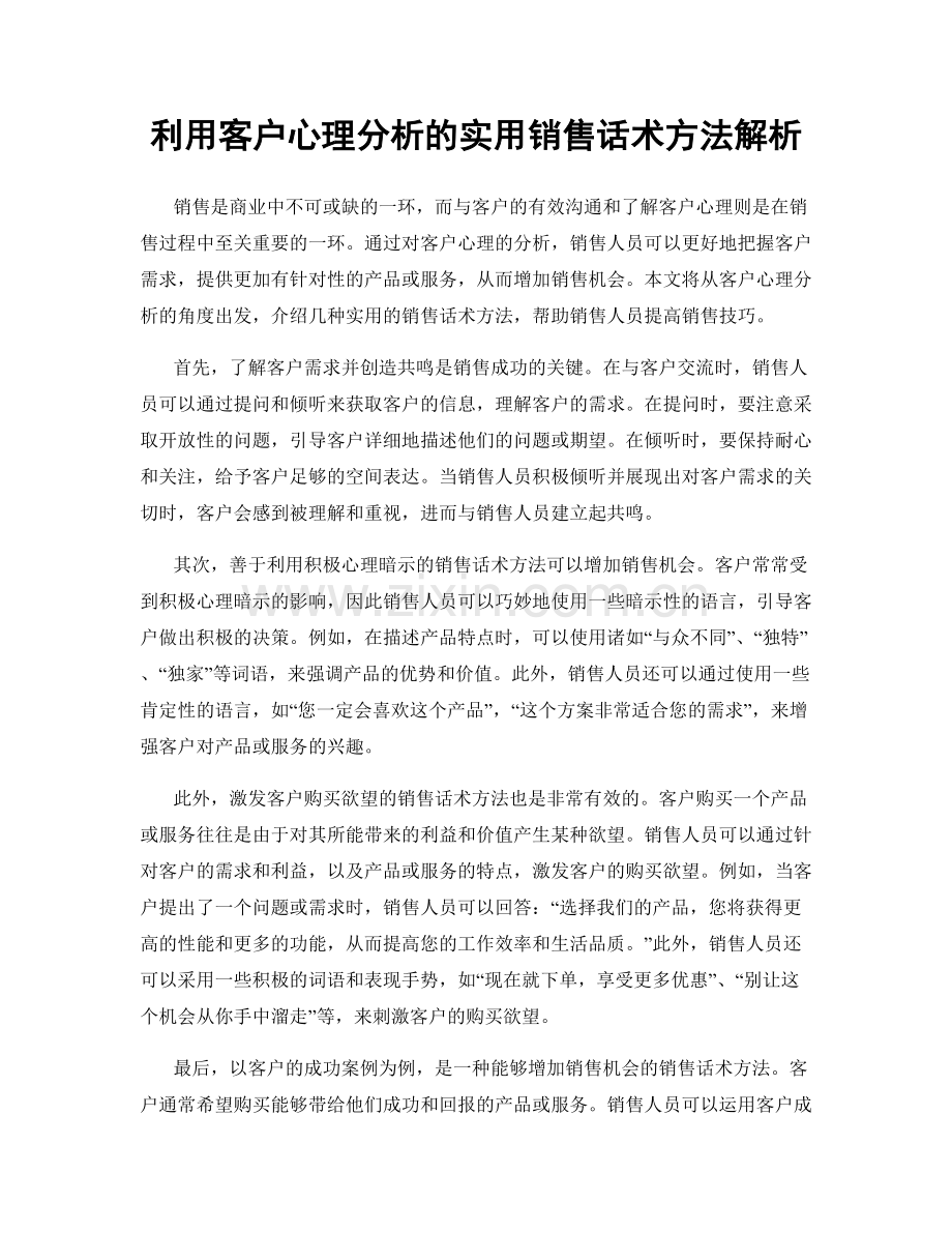 利用客户心理分析的实用销售话术方法解析.docx_第1页