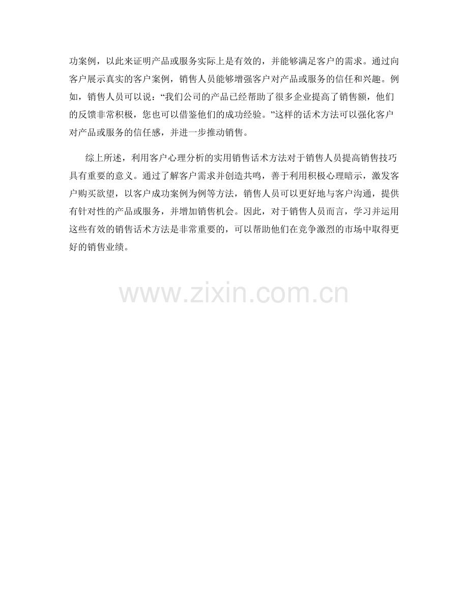 利用客户心理分析的实用销售话术方法解析.docx_第2页