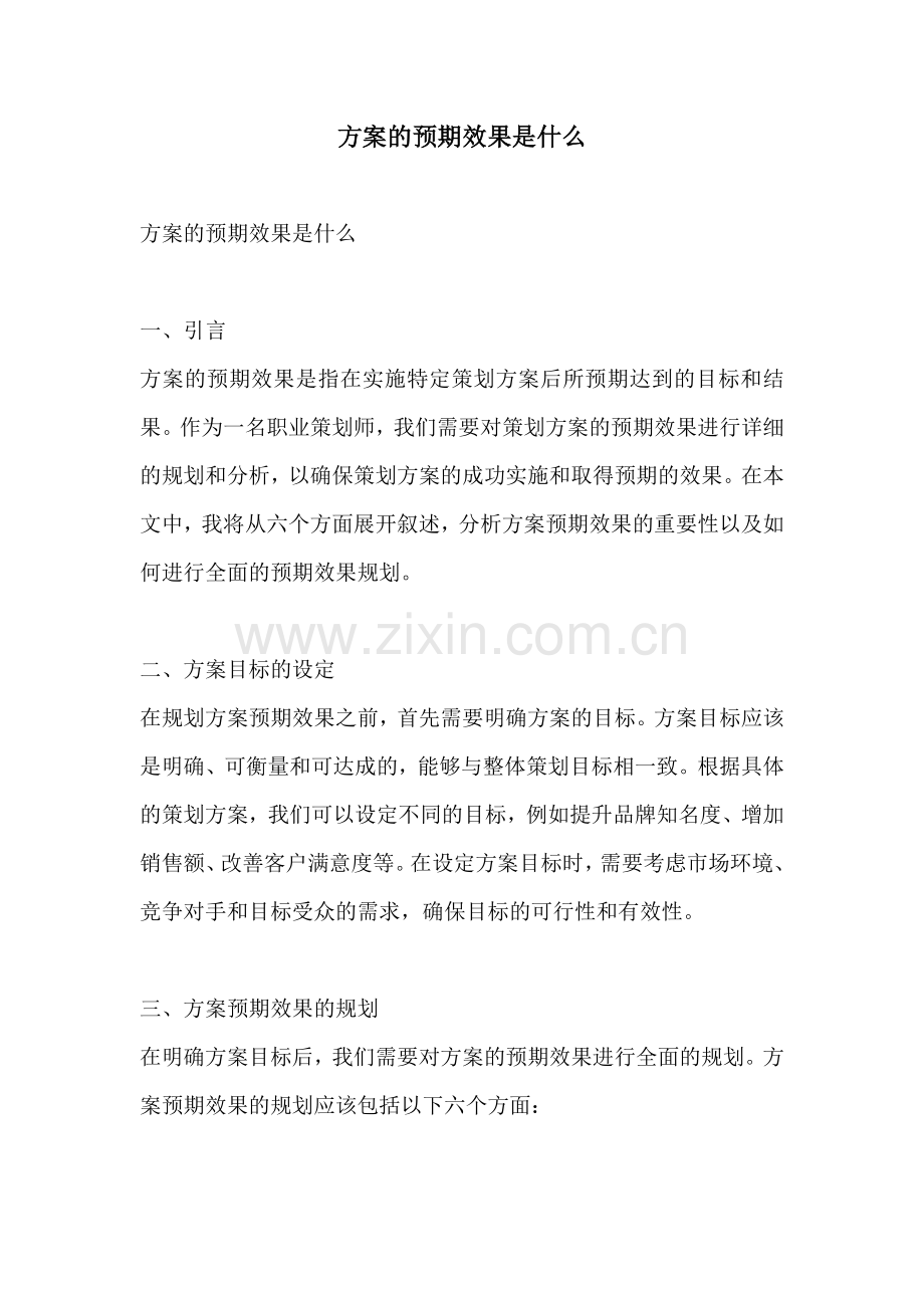 方案的预期效果是什么.docx_第1页