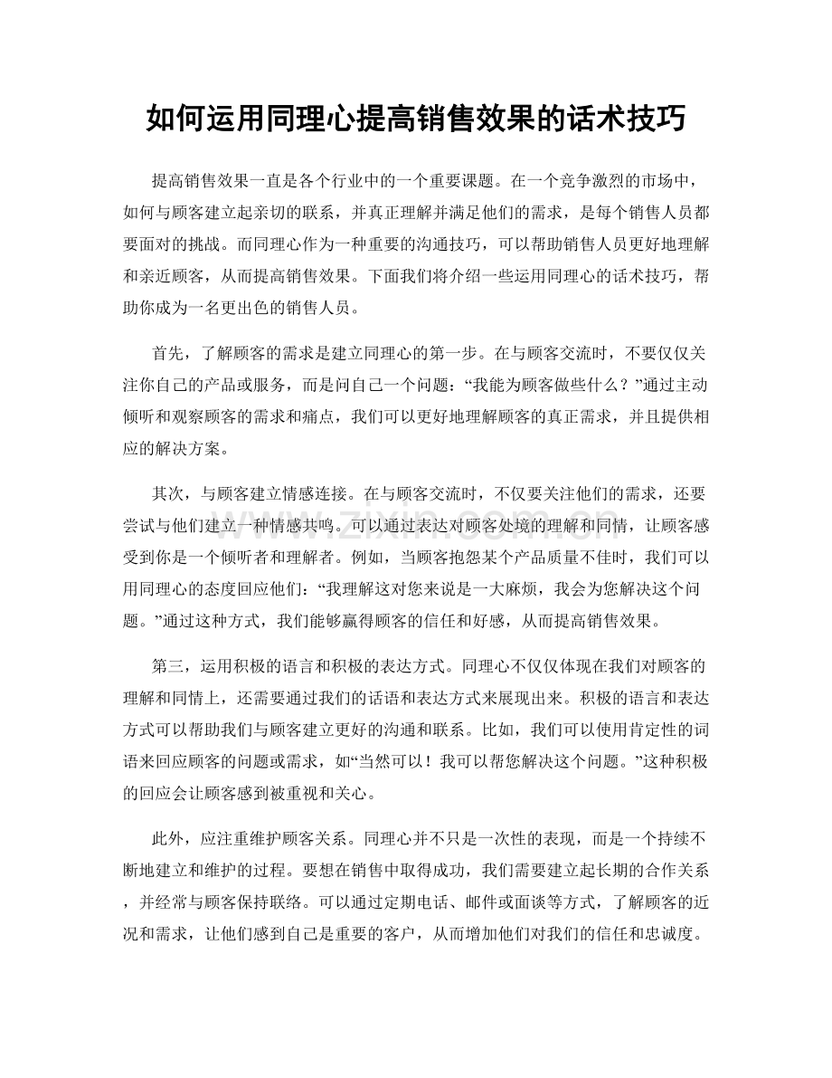 如何运用同理心提高销售效果的话术技巧.docx_第1页