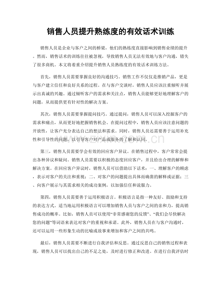 销售人员提升熟练度的有效话术训练.docx_第1页