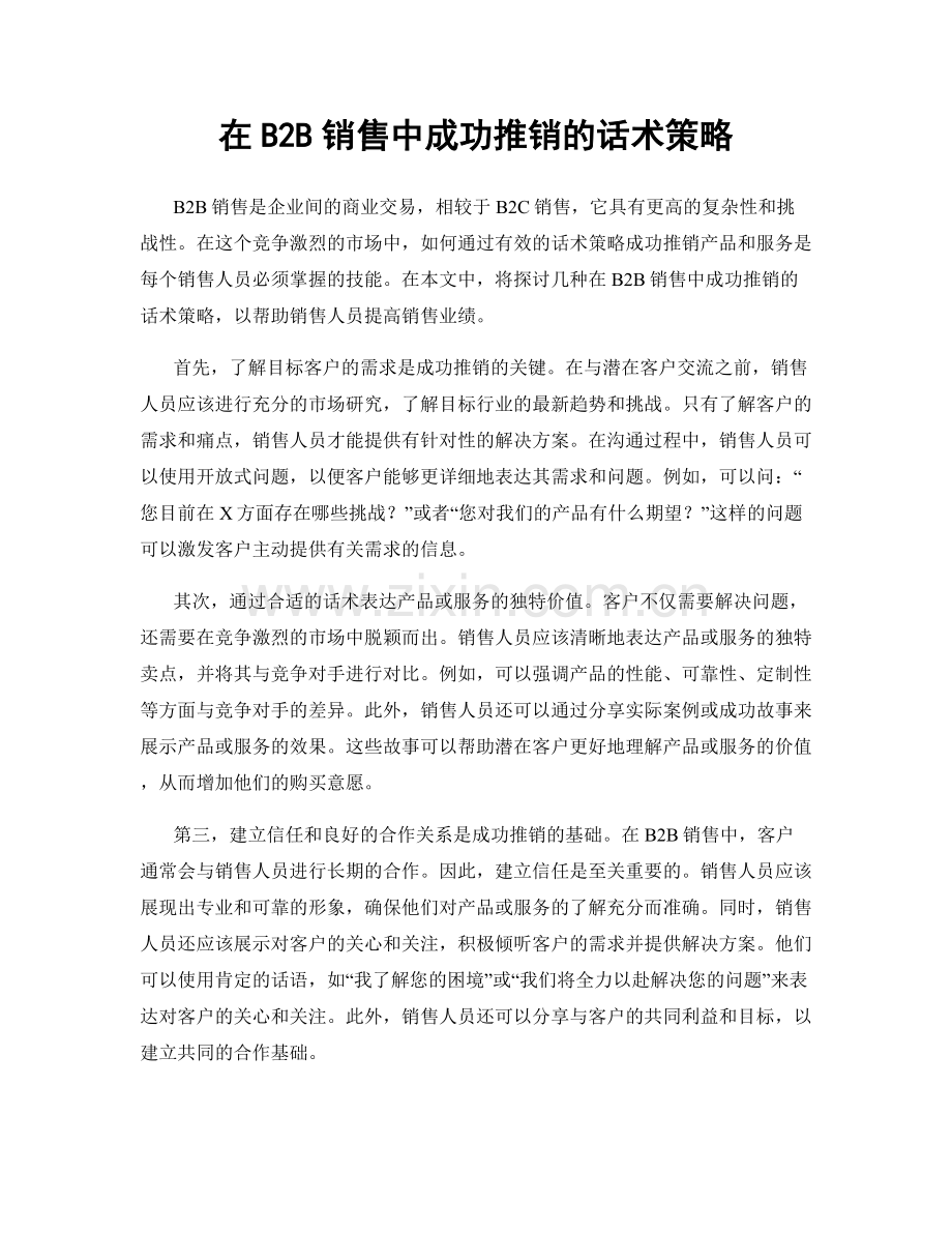 在B2B销售中成功推销的话术策略.docx_第1页